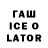 Гашиш Ice-O-Lator CRX__(Hardik_ gaming)
