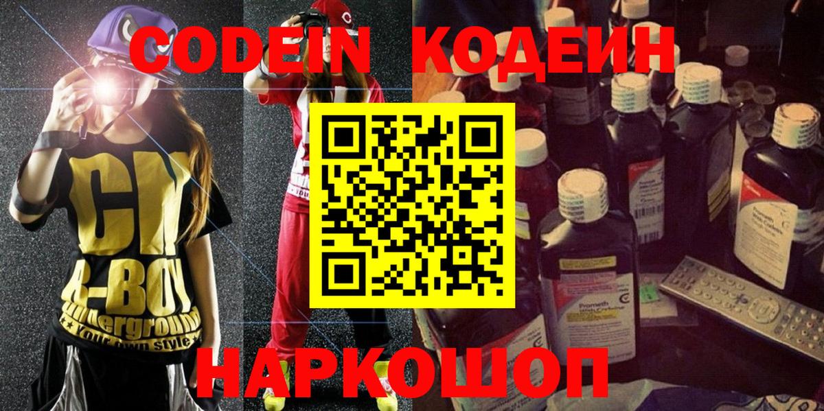Кодеин напиток Lean (лин) Вичуга